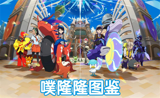宝可梦朱紫噗隆隆图鉴(宝可梦朱紫全图鉴获取)