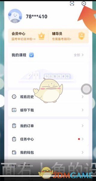 《粉笔》直播课提醒设置方法
