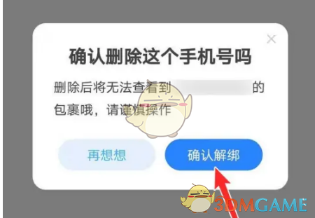 《菜鸟裹裹》删除手机号方法