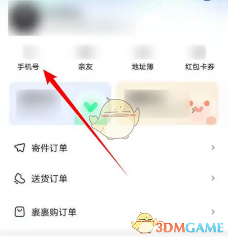 《菜鸟裹裹》删除手机号方法