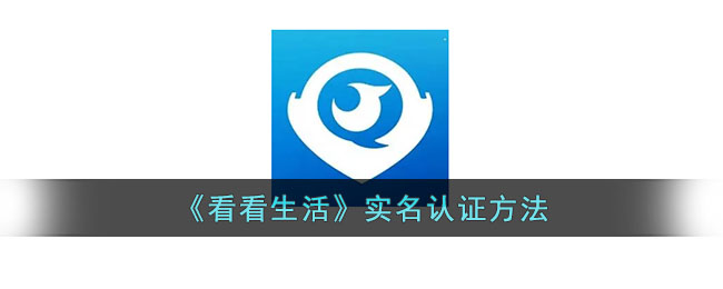 《看看生活》实名认证方法(看看生活app认证之后如何查询养老金)