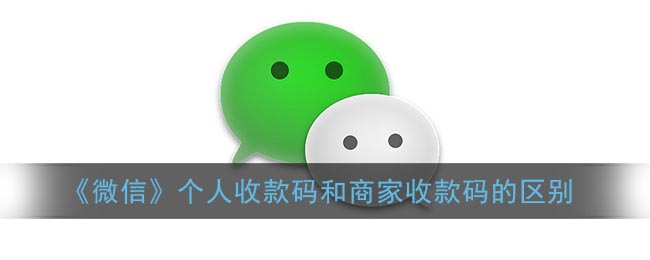 《微信》个人收款码和商家收款码的区别(微信个人收钱码和商家收钱码)