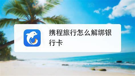 携程怎么解绑银行卡免密支付