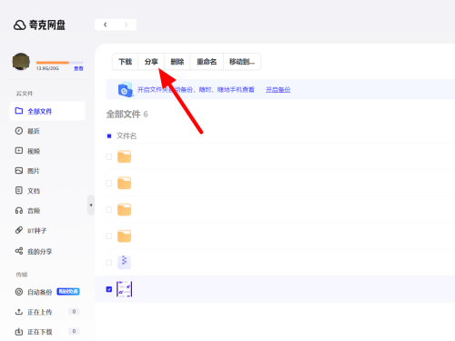 夸克网盘怎么分享文件给手机本地文件