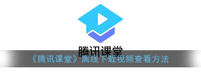《腾讯课堂》离线下载视频查看方法(腾讯课堂离线缓存文件在哪)