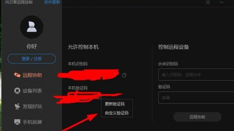 向日葵远程控制怎么设置验证码登录