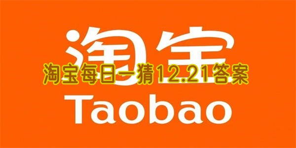 淘宝每日一猜12.21答案(每日一淘最新活动)
