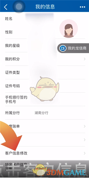 《手机建设银行》更新身份信息方法