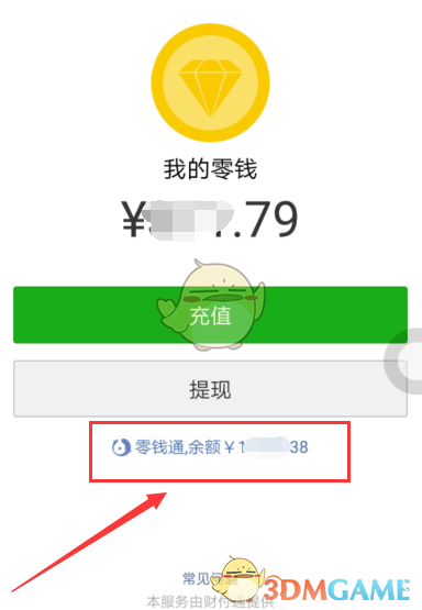《微信》零钱通收益明细查看方法