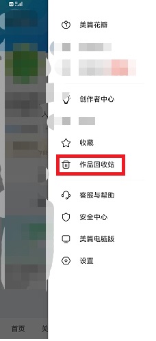 美篇作品回收站在哪里