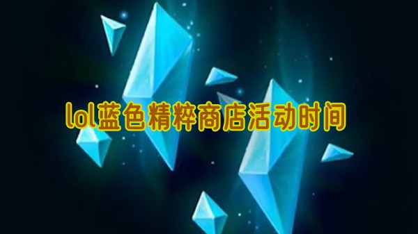 lol蓝色精粹商店活动时间
