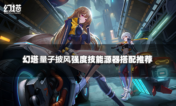 幻塔量子披风源器搭配攻略(幻塔是什么类型的游戏)