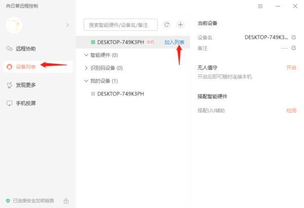向日葵X远程控制怎么添加多个识别设备(向日葵远程控制如何设置)