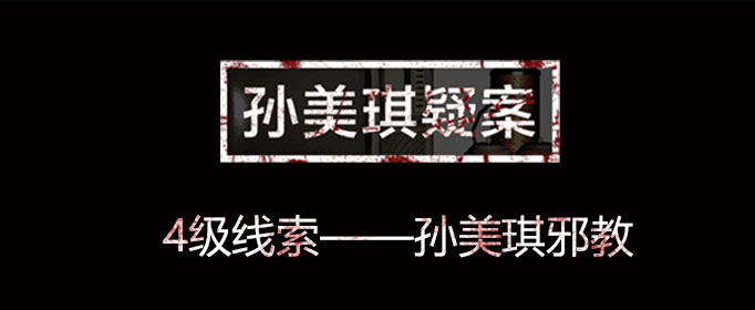孙美琪疑案线索孙美琪邪教位置介绍(孙美琪疑案:孙美琪)