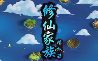 修仙家族模拟器灵兽怎么获得(修仙模拟器怎么守家)