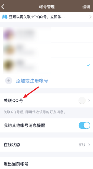 怎么解除qq的关联账号