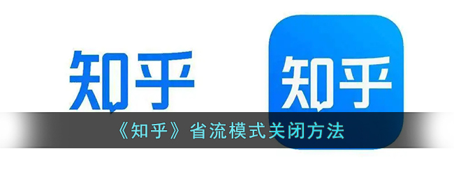 《知乎》省流模式关闭方法(知乎如何免流)