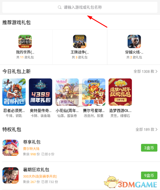 《4399游戏盒》礼包中心位置入口