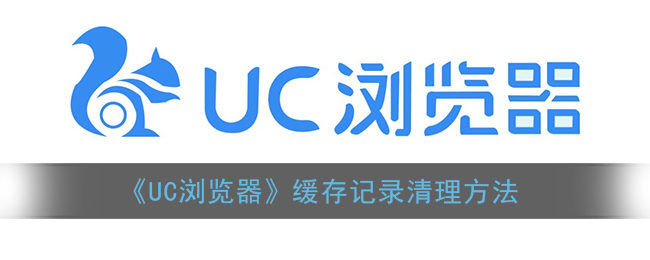 《UC浏览器》缓存记录清理方法(uc浏览器清除缓存在哪)