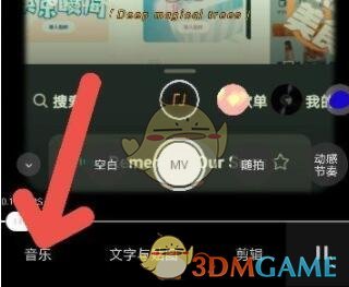 《秒剪》添加音乐方法