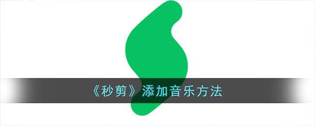 《秒剪》添加音乐方法(《秒剪》添加音乐方法是什么)