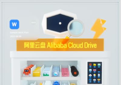阿里云盘是不是永久免费详细介绍(阿里云盘是永久保存吗)