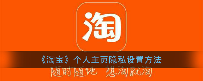 《淘宝》个人主页隐私设置方法(手机淘宝个人主页在哪里设置不让别人看)