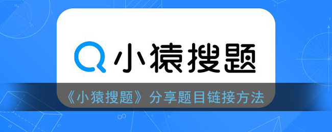 《小猿搜题》分享题目链接方法