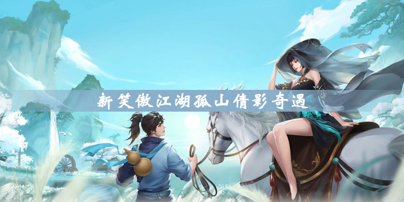 新笑傲江湖孤山倩影奇遇完成方法