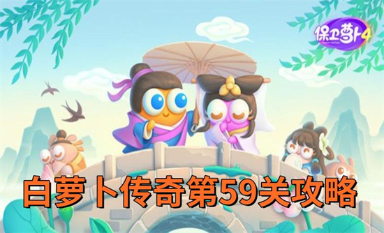 保卫萝卜4白萝卜传奇第59关攻略图解(保卫萝卜4白萝卜传奇第59关攻略图解大全)