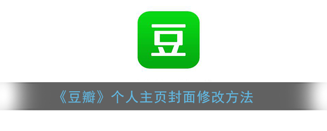 《豆瓣》个人主页封面修改方法(《豆瓣》个人主页封面修改方法是什么)