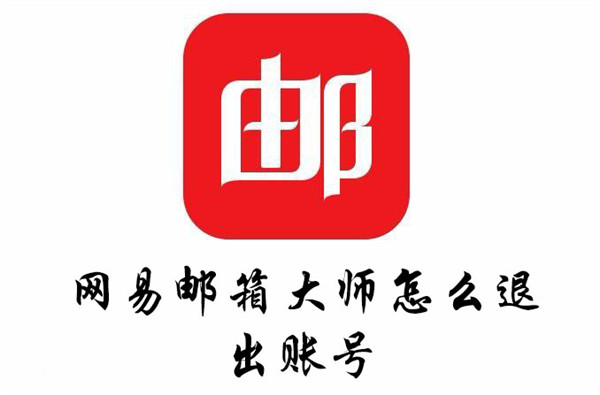 网易邮箱大师怎么退出账号(网易邮箱大师怎么退出登录)
