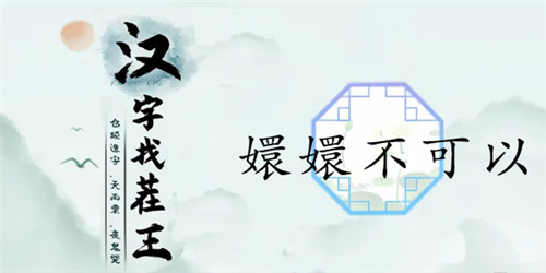 汉字找茬王嬛嬛不可以怎么过