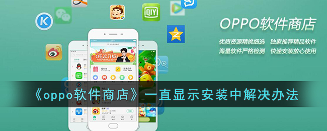 《oppo软件商店》一直显示安装中解决办法(oppo应用一直显示安装中)