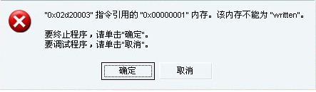 帝国时代2内存错误提示不能为written、read的解决办法(帝国时代2错误代码0xffffffff)