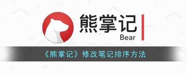 《熊掌记》修改笔记排序方法(《熊掌记》修改笔记排序方法有哪些)