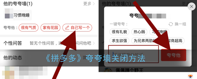 《拼多多》夸夸墙关闭方法(拼多多夸夸墙怎么取消)