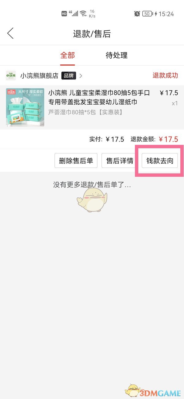 《拼多多》退款去向查看方法
