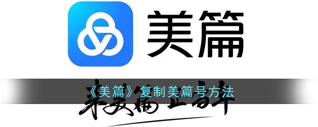 《美篇》复制美篇号方法(自己美篇怎么复制)
