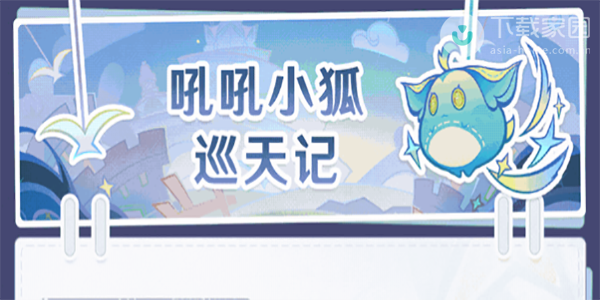 原神吼吼小狐巡天记玩法攻略(你吼什么吼吼个大毛线)