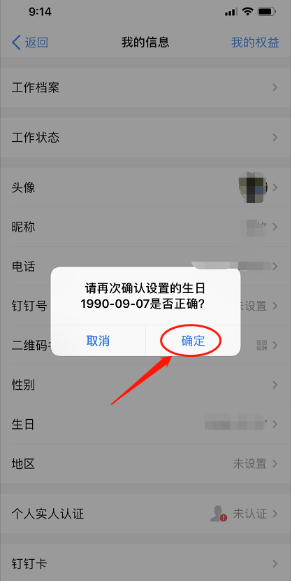 《钉钉》生日设置方法