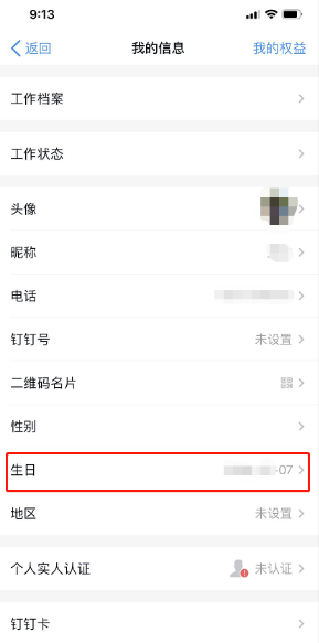《钉钉》生日设置方法