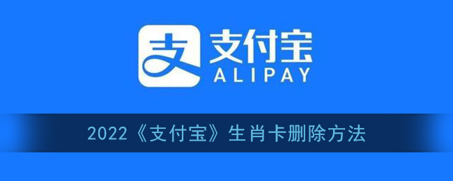 2022《支付宝》生肖卡删除方法(支付宝生意卡怎么关)