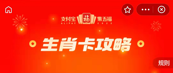 2022《支付宝》生肖卡删除方法