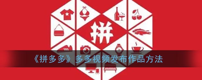 《拼多多》多多视频发布作品方法(拼多多的多多视频怎么发布)