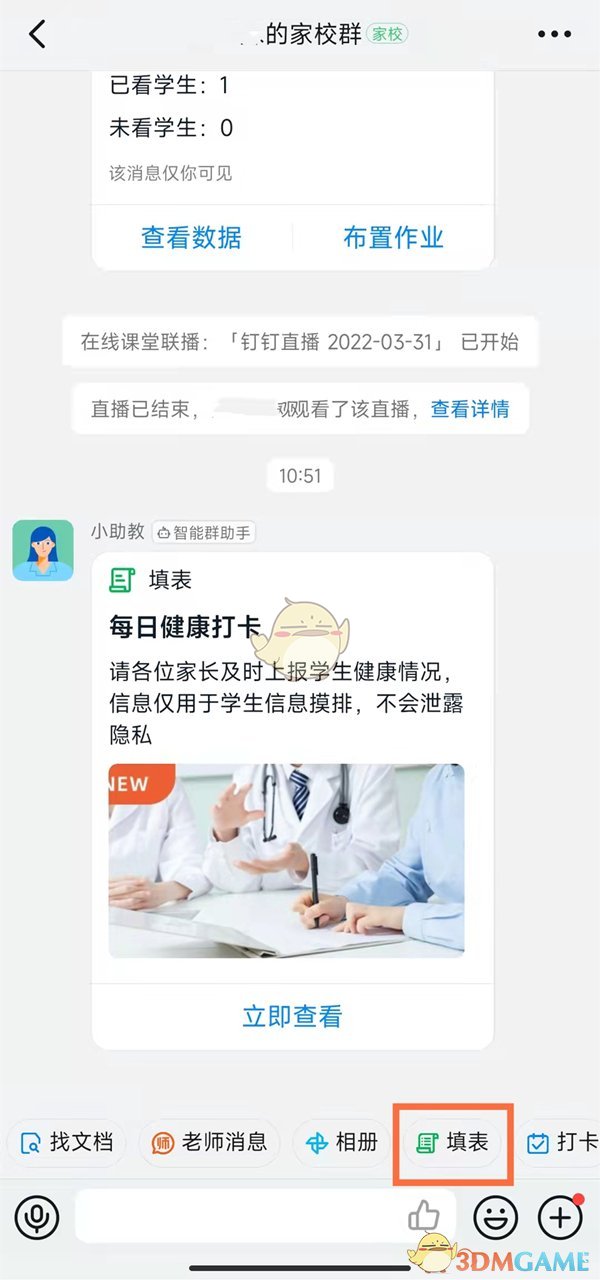 《钉钉》学生每日健康打卡修改方法