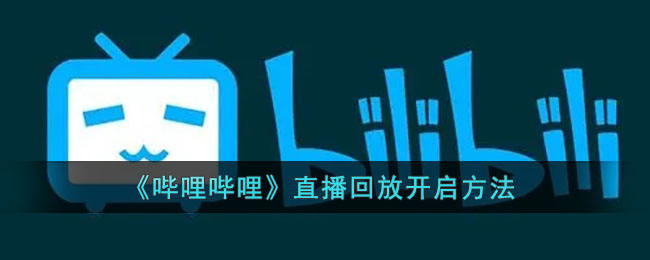 《哔哩哔哩》直播回放开启方法