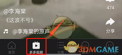 《拼多多》多多视频点赞记录关闭方法