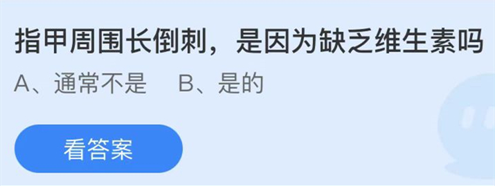 蚂蚁庄园：指甲周围长倒刺是因为缺乏维生素吗(指甲周围长倒刺是什么原因造成的)