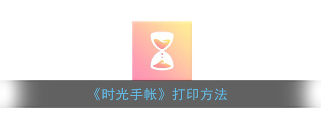 《时光手帐》打印方法
